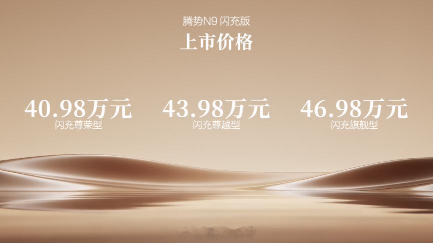 腾势N9闪充版正式上市，官方指导价40.98万-46.98万元。该车搭载2.0T