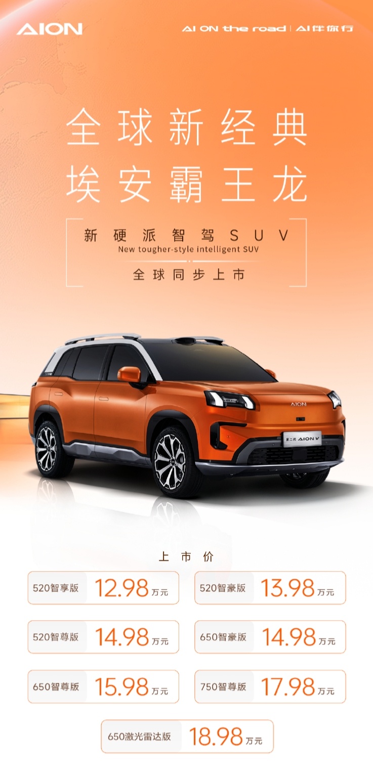 全新埃安AION V正式上市，新车共计推出7款车型，售价区间12.98万元-18