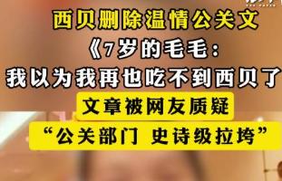 你们刷到西贝那篇7岁毛毛再也吃不到西贝的推文没？刚发出来没半天就删了，评论区吵翻