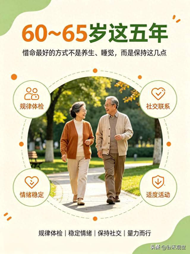 60～65岁这五年，惜命最好的方式不是养生、睡觉，而是保持这几点