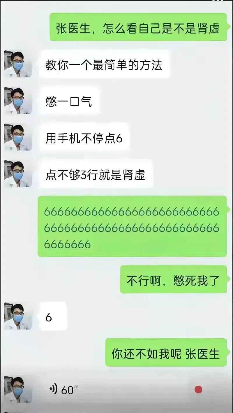 你还不如我呢，张医生。。。
