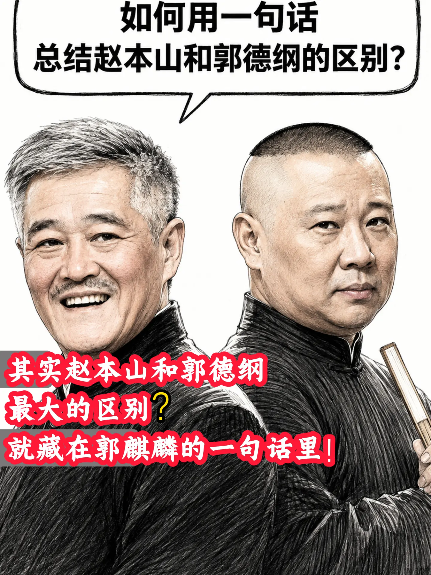 赵本山和郭德纲的师徒格局之差！一个下春晚。难，一个上春晚难！郭麒麟一句...