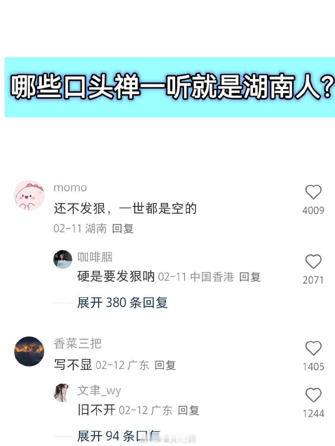 哪些口头禅一听就是湖南人 一开口身份证就掉了……[doge]  ​​​