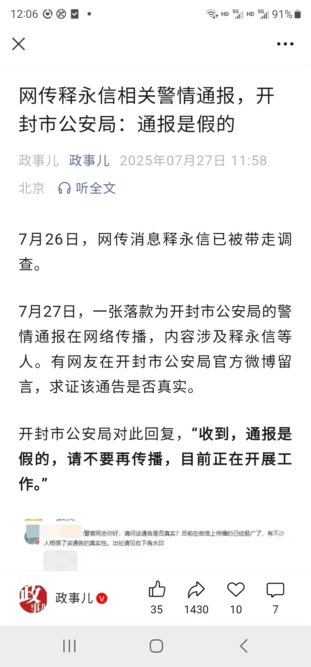 网传释永信相关警情通报，开封市公安局：通报是假的 ​​​