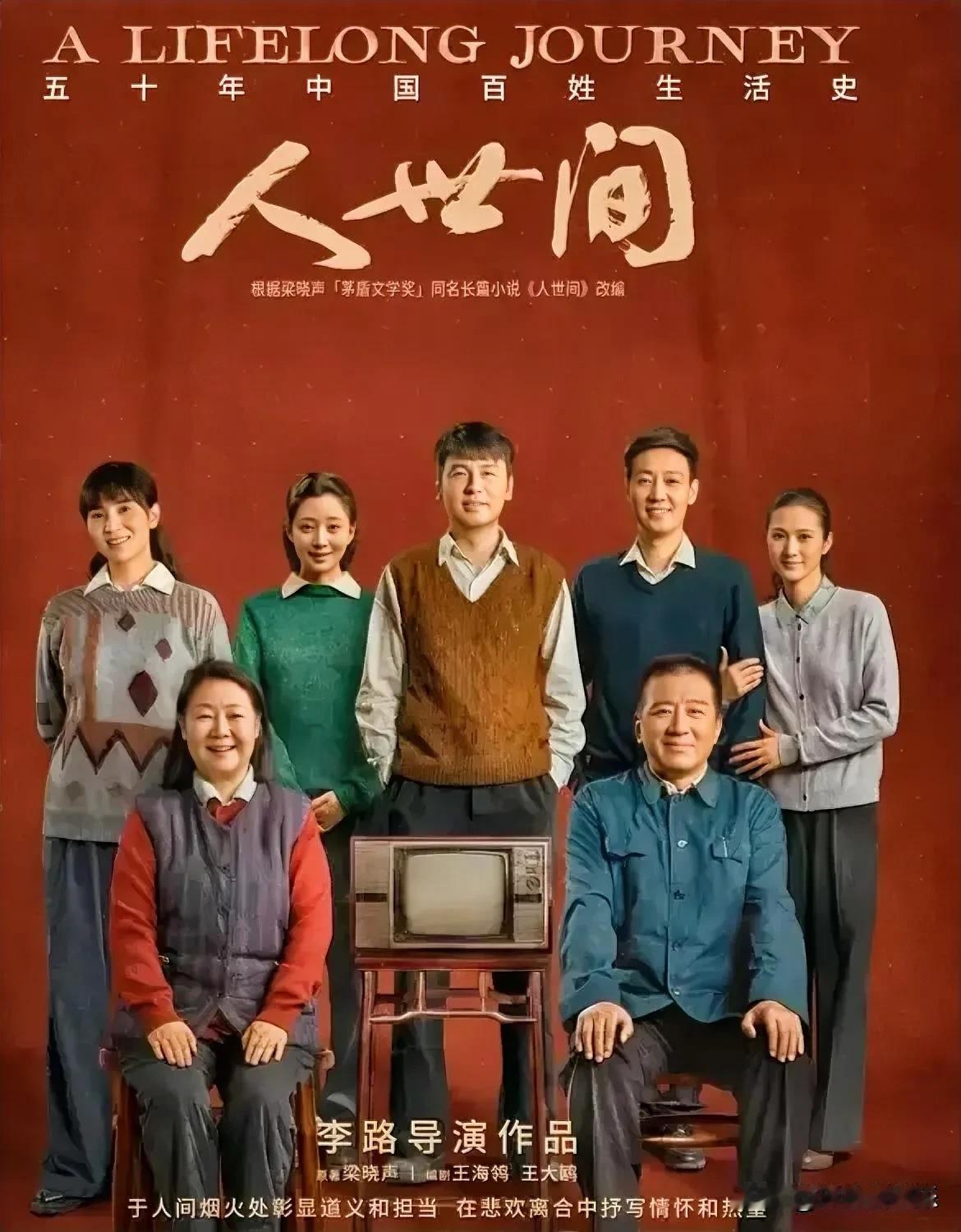 这是一张剧照，个个颜值高、气质佳，上演《人世间》演的十分精彩，我认出了后排的雷佳