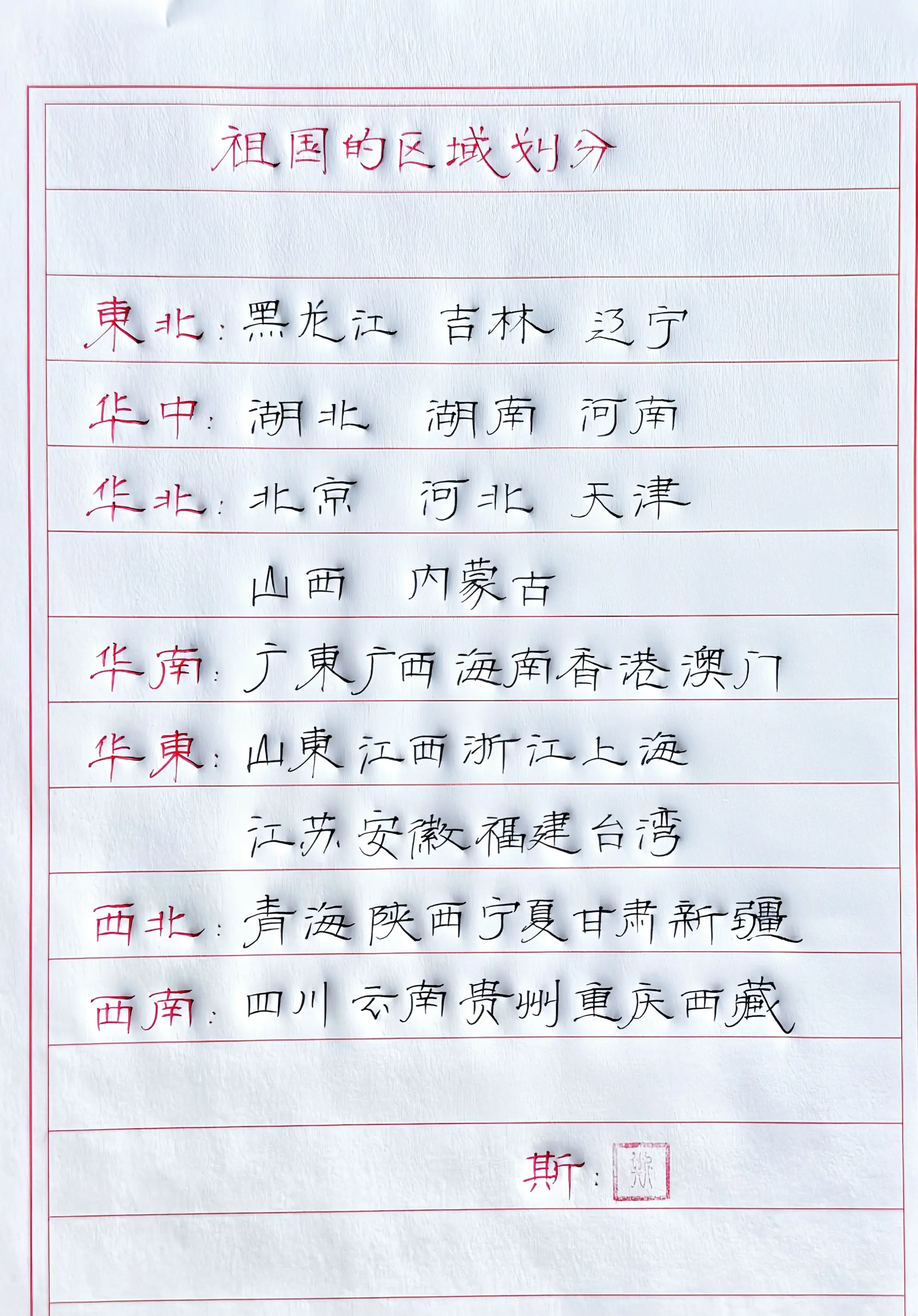 手写 地理 祖国的区域划分 写字是一种生活 每天学习一点点