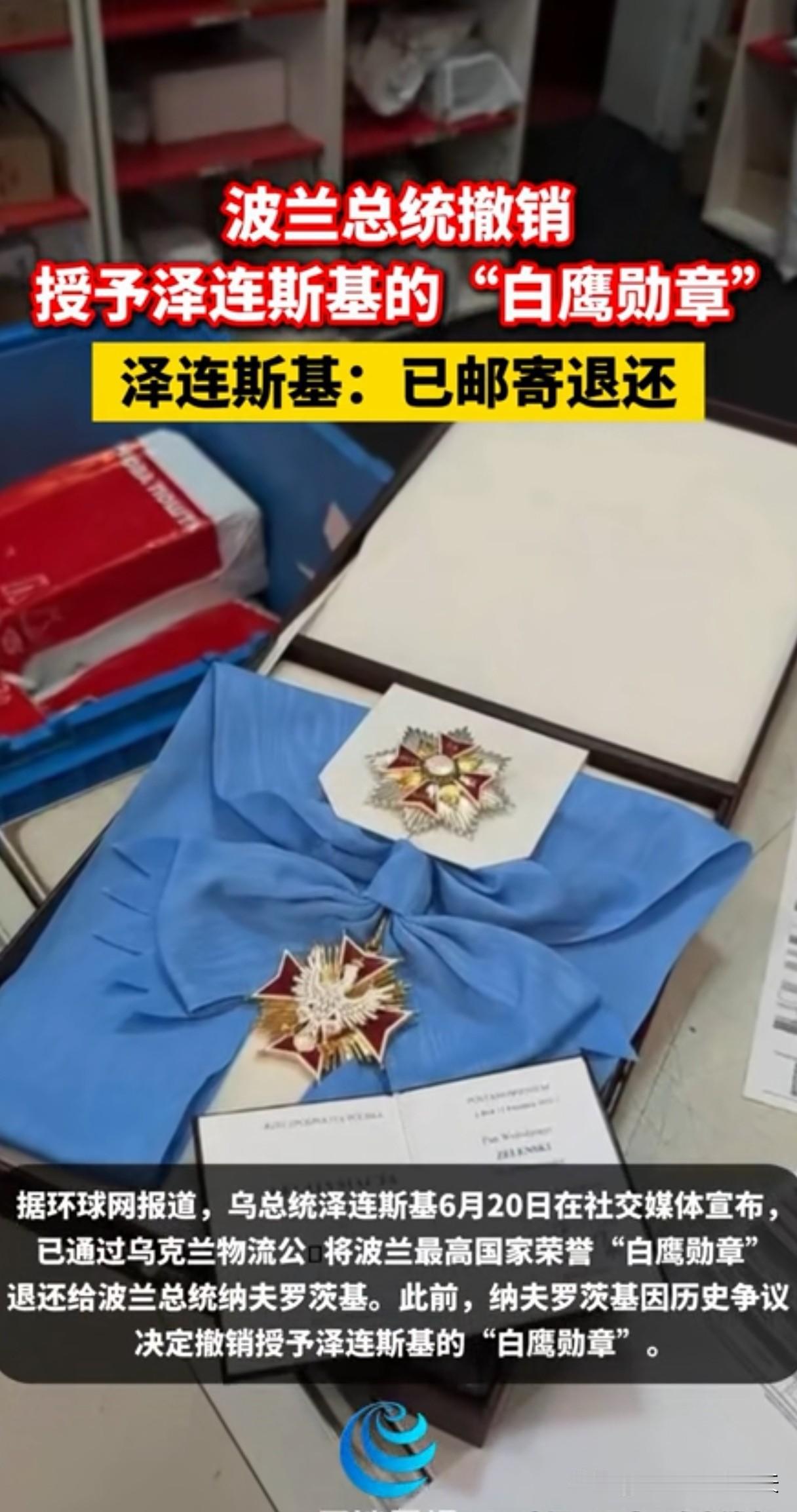 泽连斯基还是硬气，既然你们要收回勋章，那我就还给你。

只是通过快递寄件，还是跨