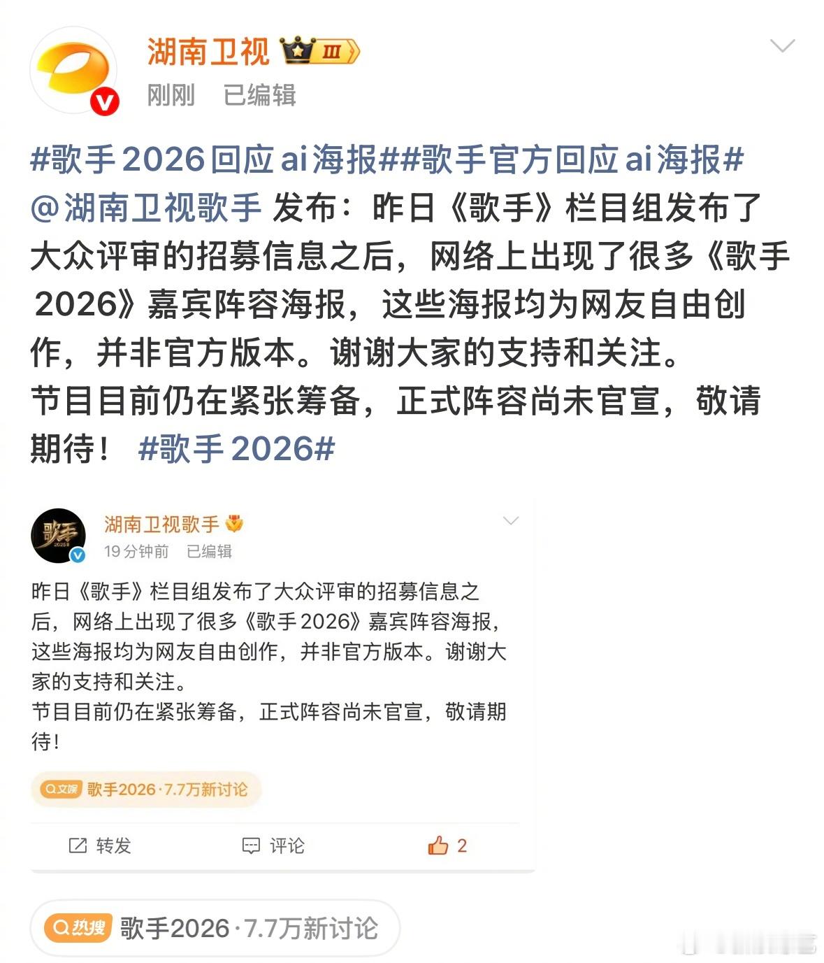歌手2026回应ai海报湖南卫视歌手称正式阵容尚未官宣 《歌手2026》节目组就