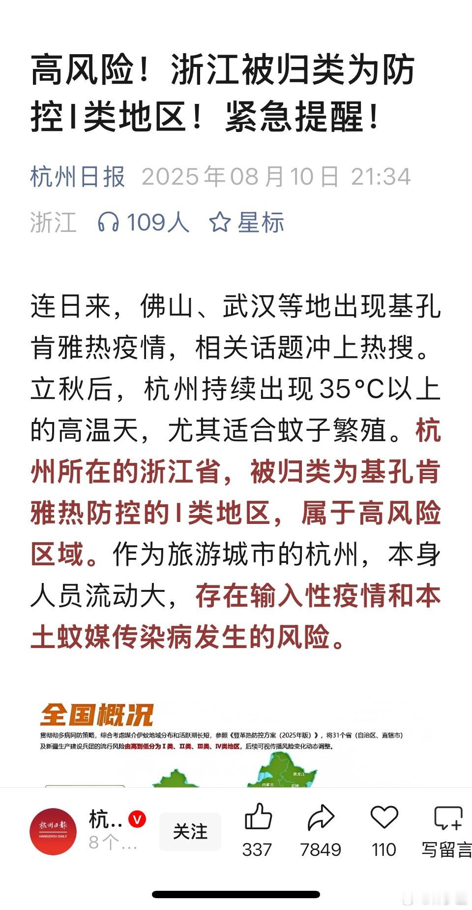 浙江被归类为基孔肯雅热防控的I类地区，属于高风险区域。看了一下，这个分类参照的是