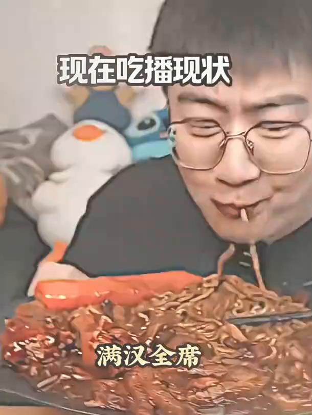 现在吃播现状：完全没有下饭的感觉，特别油腻。满汉全席，全是科技。以前的吃播却..
