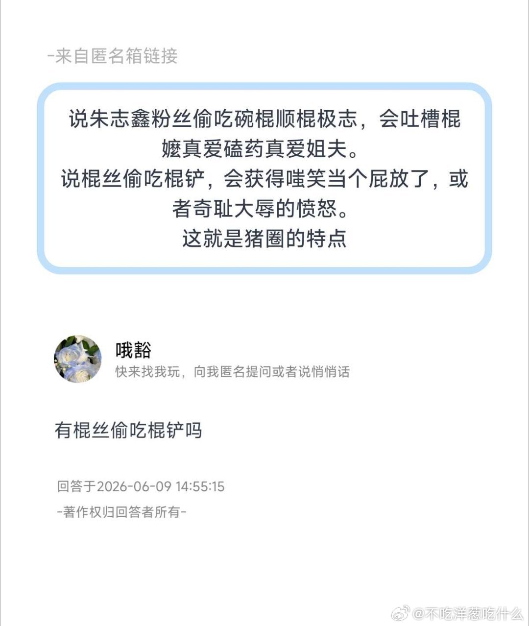 说朱志鑫粉丝偷吃碗棍顺棍极志，会吐槽棍嬤真爱磕药真爱姐夫。说棍丝偷吃棍铲，会获得