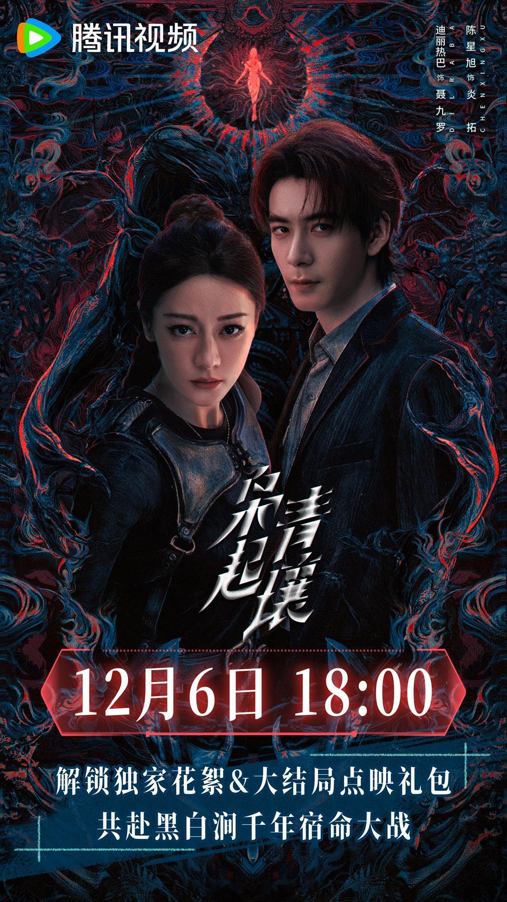 迪丽热巴陈星旭枭起青壤大结局点映礼来了！鹅接下来要抬宋威龙赵今麦平番的骄阳似我啦