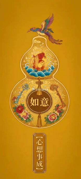 心想事成，万事中意 