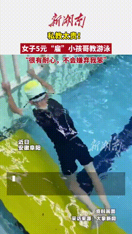 “人怎么能这么聪明！”安徽阜阳，一女子想要学习游泳，但是又觉得买私教课太贵了，于
