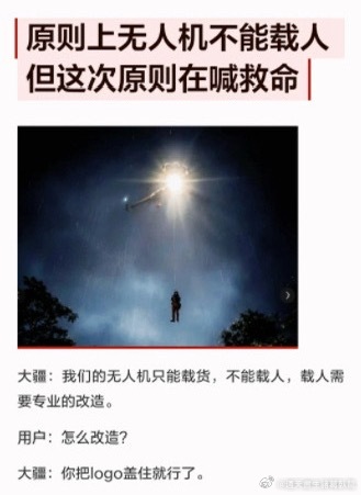 明白了原则上无人机不许吊人但人民大于原则諸葛臥龍反忽小隊