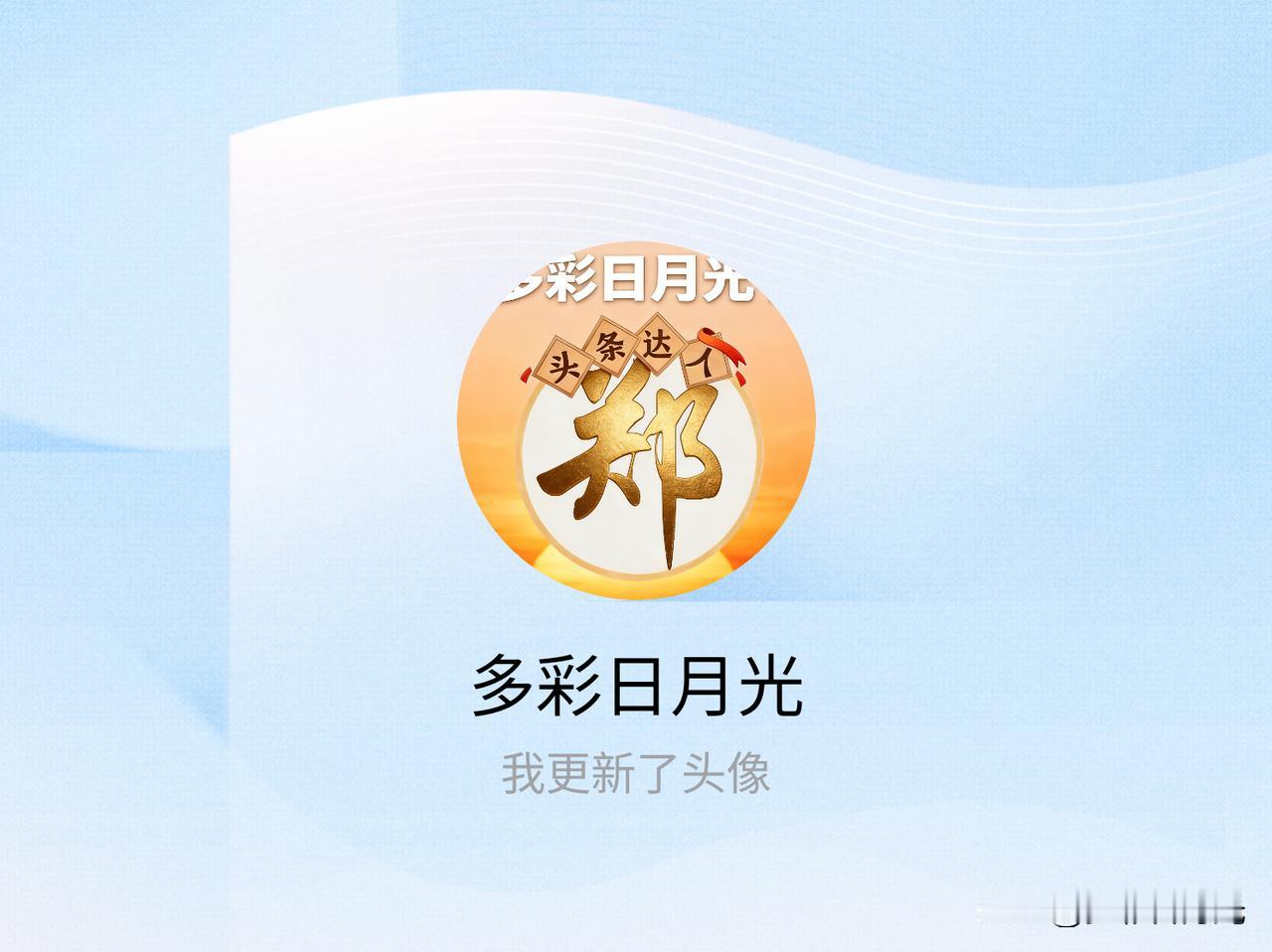 快来看看我新换的头像吧