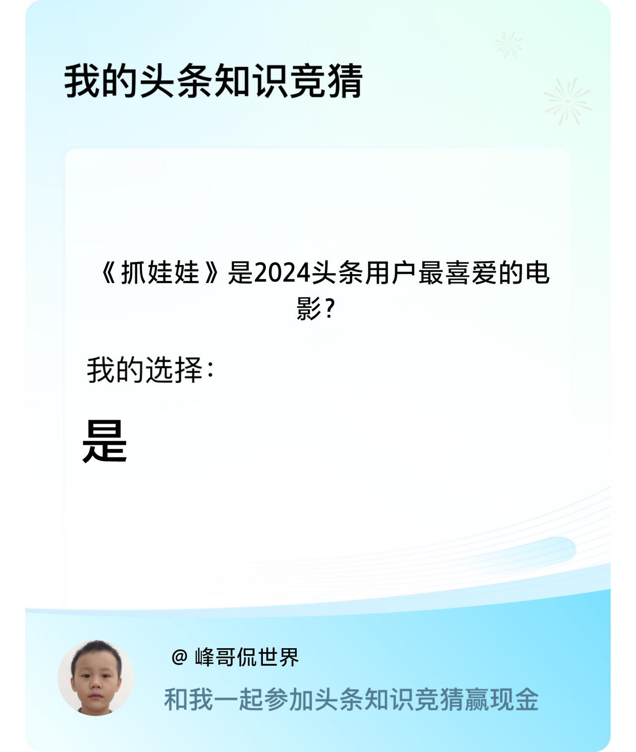 《抓娃娃》是2024头条用户最喜爱的电影？我选择:是戳这里👉🏻快来跟我一起参