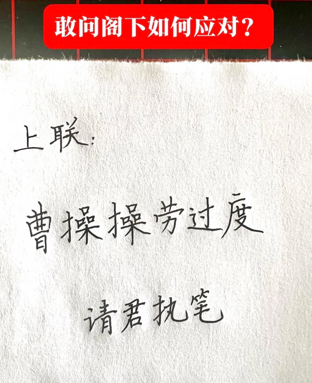 才子佳人们，请对下联！

上联：曹操操劳过度
下联：_______？诗友请赐墨！