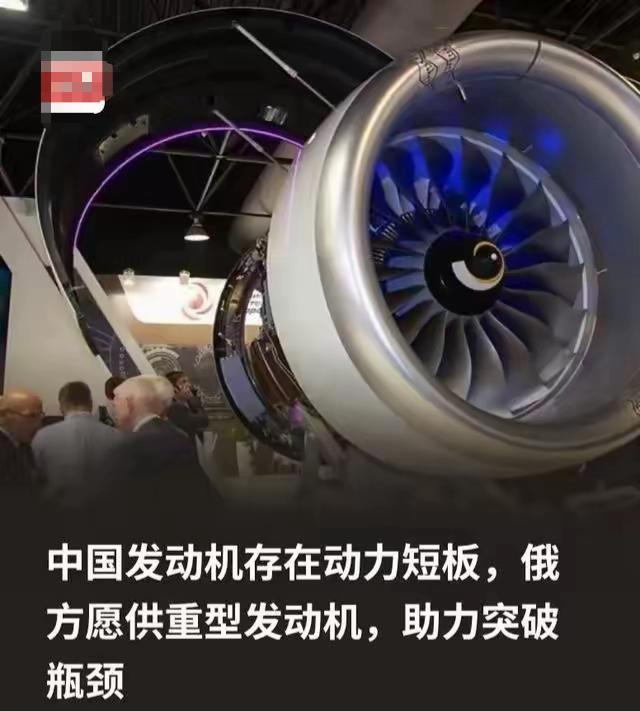 俄方为什么会突破限制向中方供重型发动机？ 因为俄方清楚，所谓的中国发动机存在动力