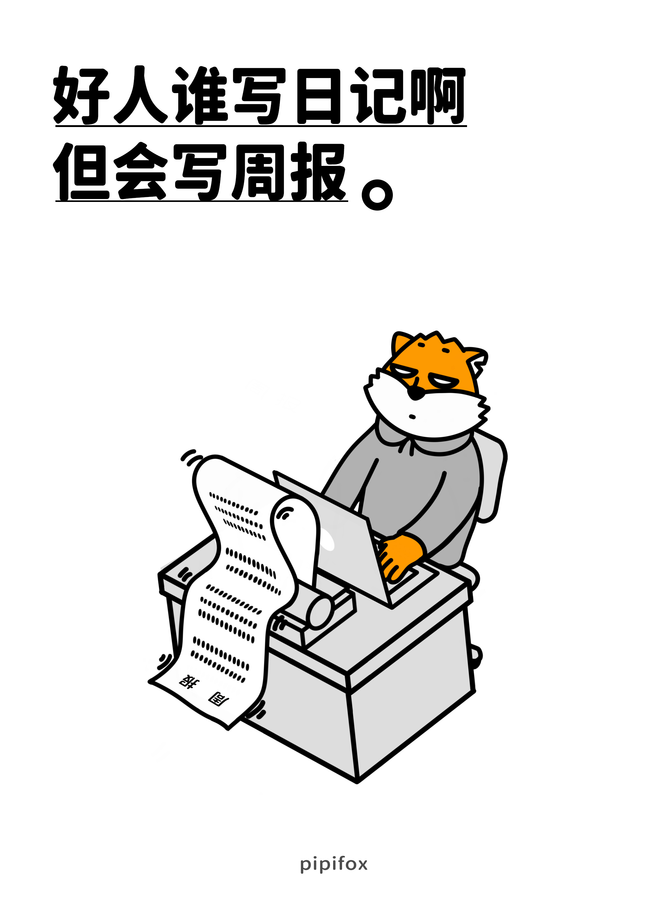 每周的报应，简称周报本周总结：蛐蛐老板10次、带薪如厕5小时、偷水偷电每一天人类