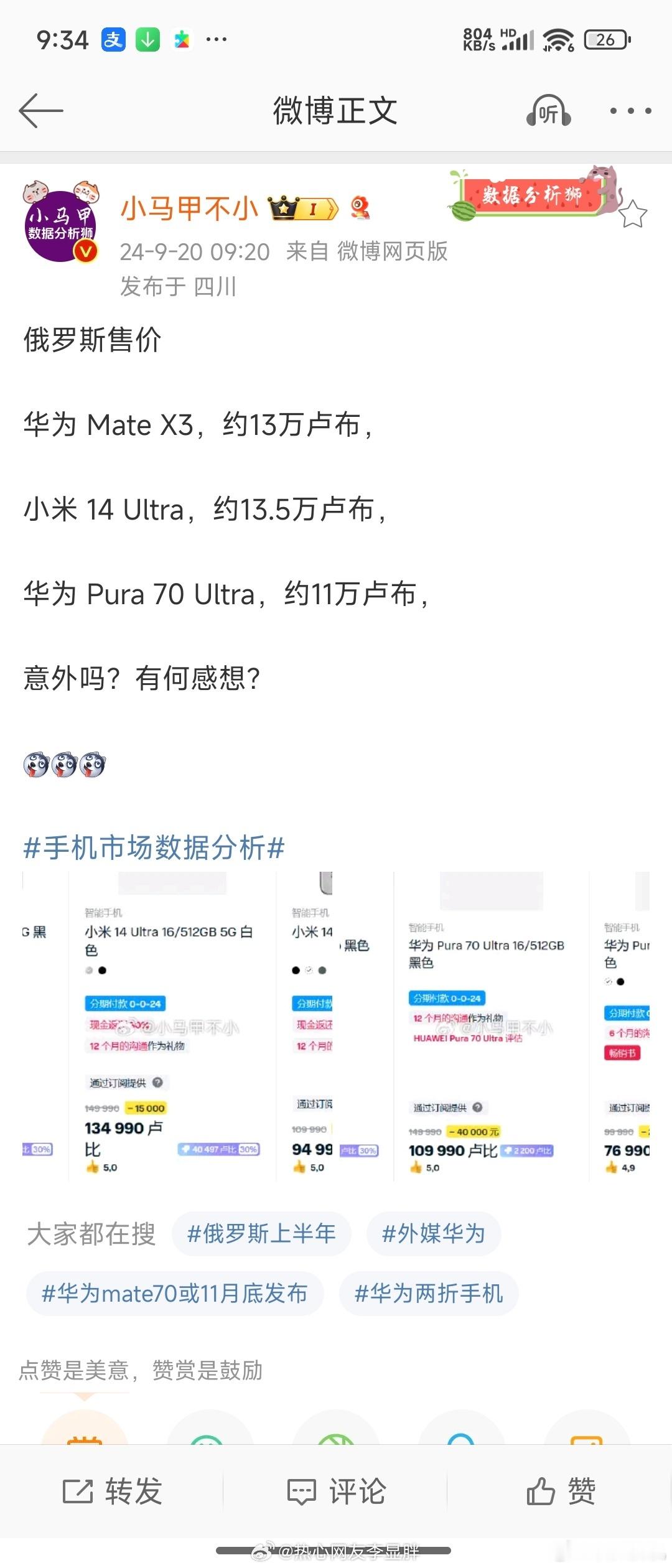 小米14 Ultra在国外俄罗斯的价格比Mate X3、Pura 70 Ultr