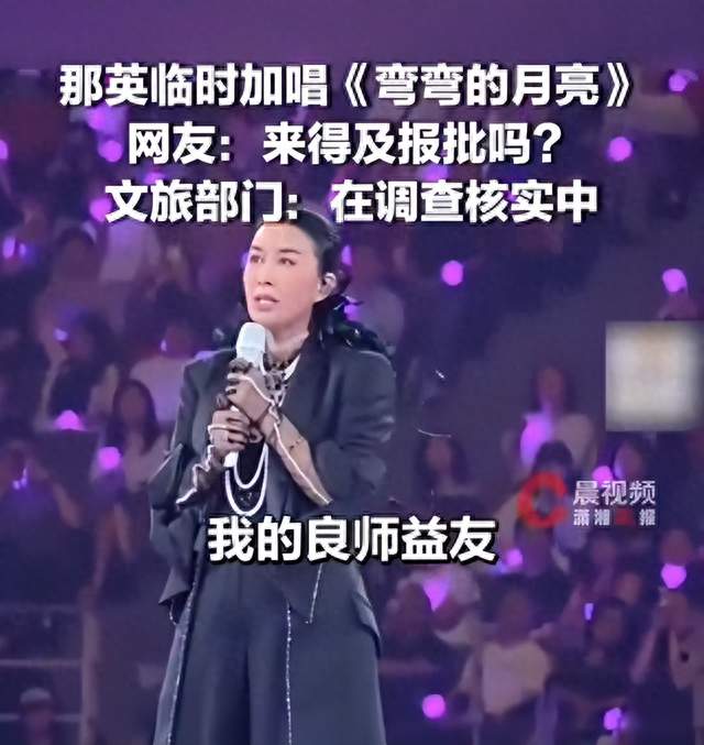 那英临时唱《弯弯的月亮》为何被举报？台上动情，台下未必准备好