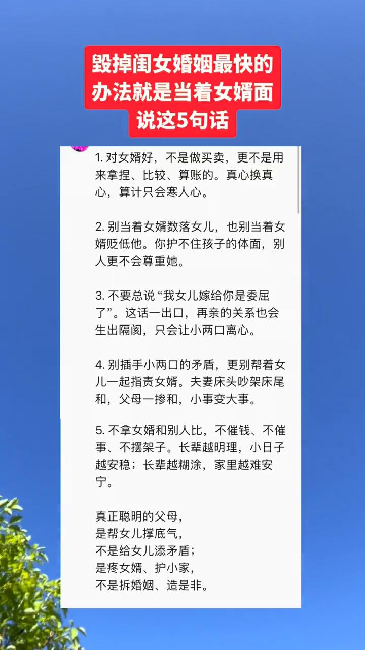 毁掉闺女婚姻最快的办法就是当着女婿面说这5句话。
·1.对女婿好，不是做买卖，更