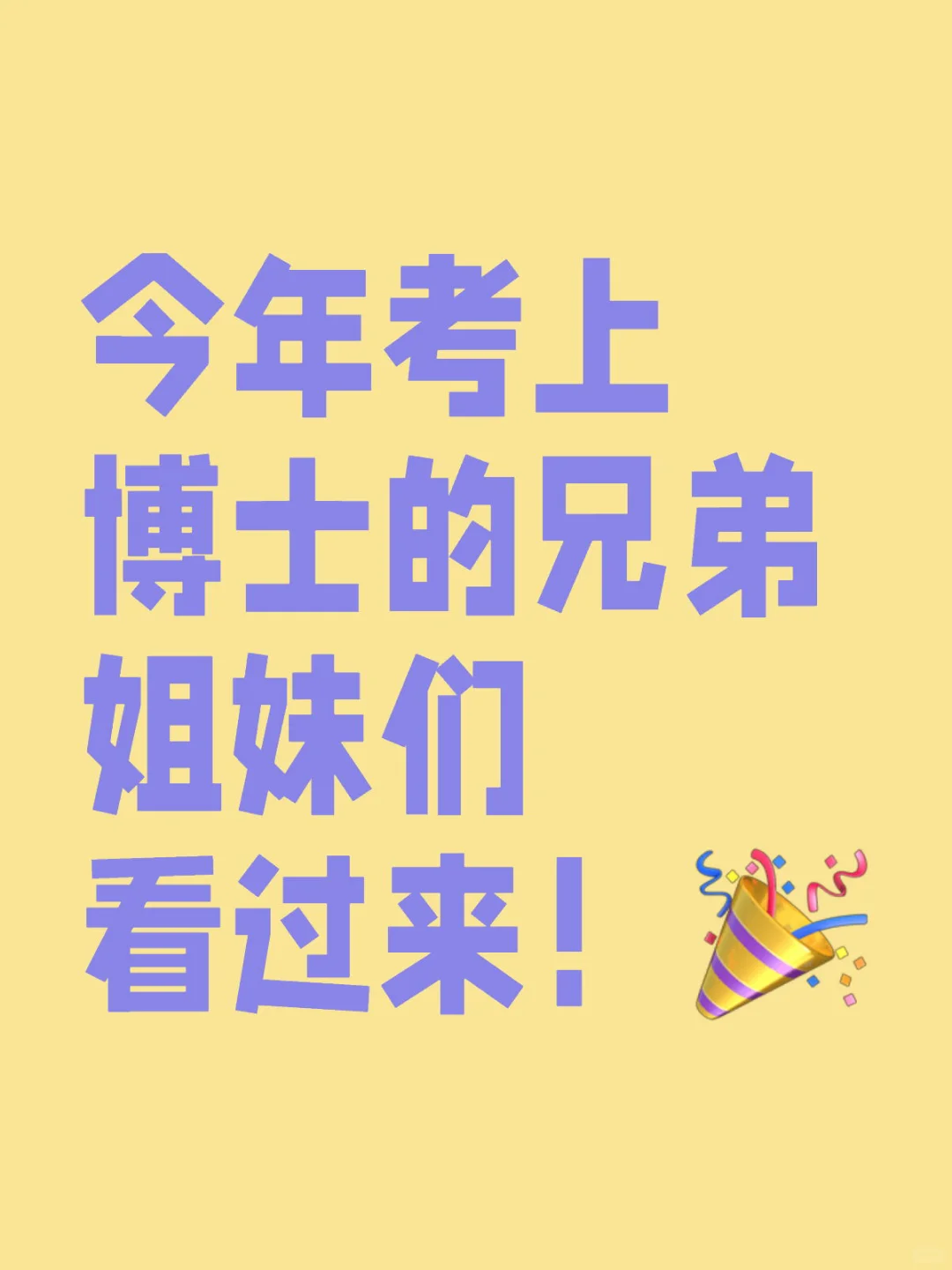 今年考上博士的兄弟姐妹们看过来！