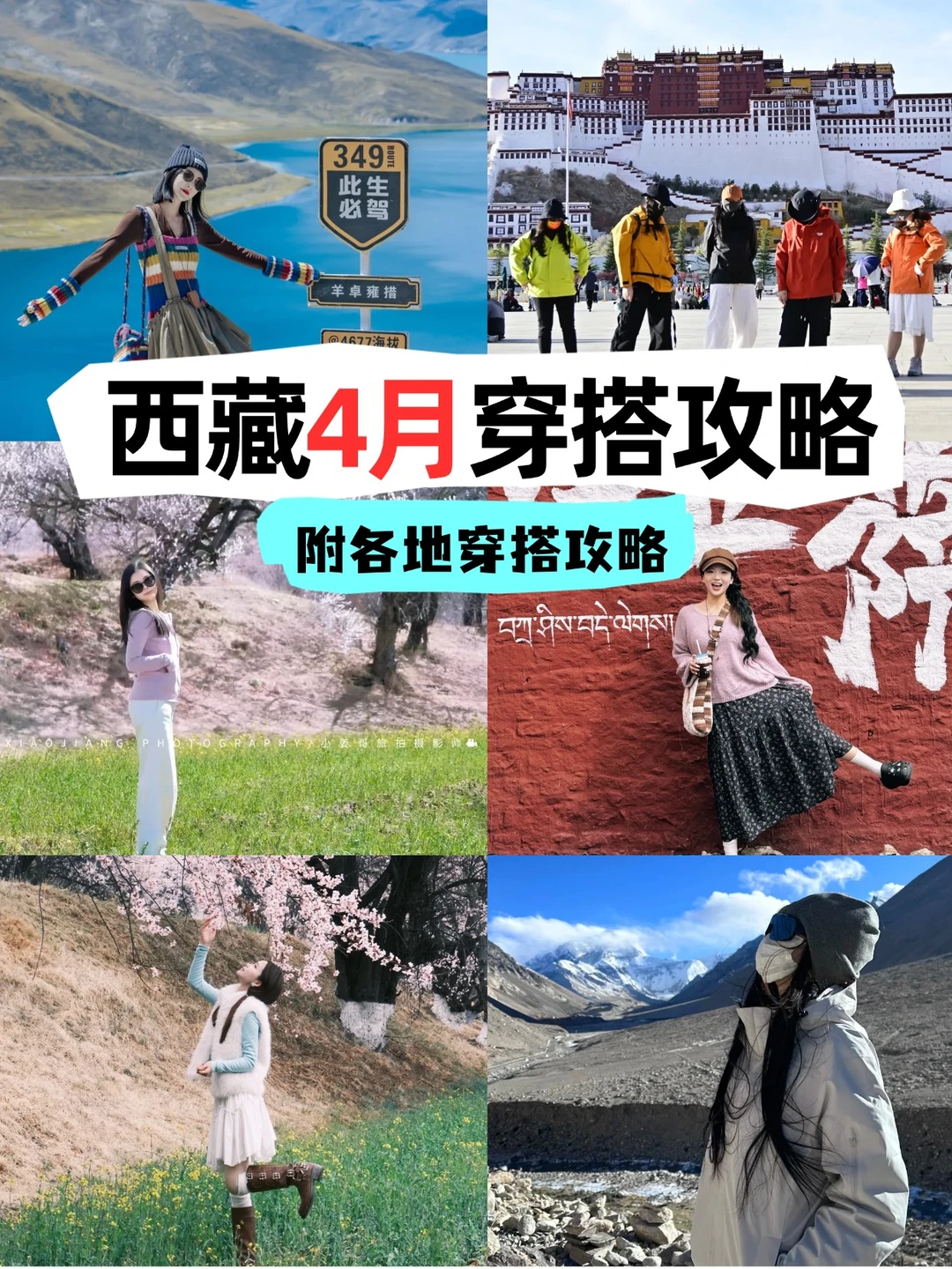 🌸西藏4月穿搭攻略 美美进藏不踩雷❗