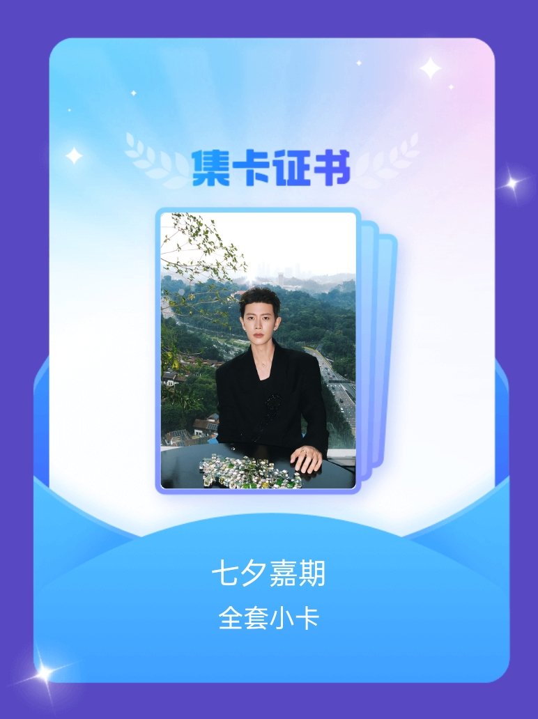 任嘉伦[超话] 我成功集齐了"七夕嘉期"的全套小卡！快来看看我的卡册吧~点击一起