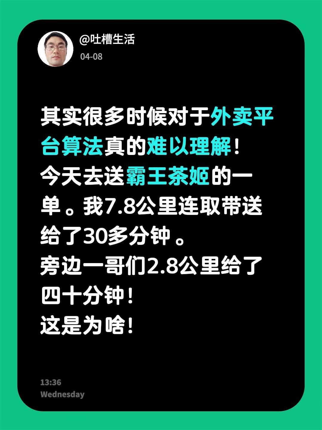 其实很多时候对于外卖平台算法真的难以理解！今天去送霸王茶姬的一单。我7.8公里连