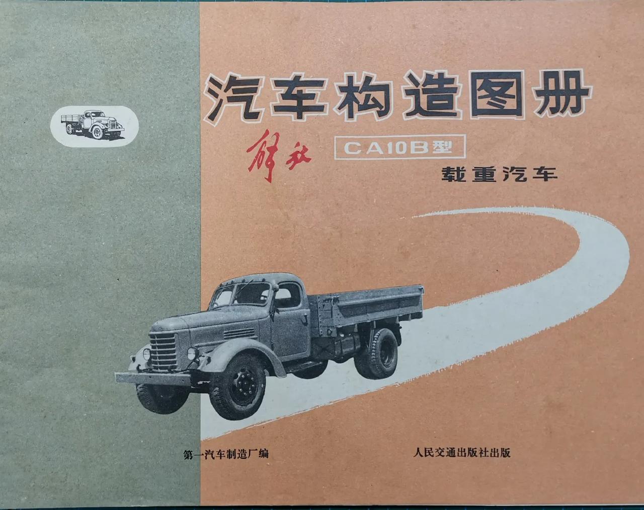 解放牌CA10B汽车构造图册，特殊年代带语录，画工精美，科普性极强，全彩色印刷，