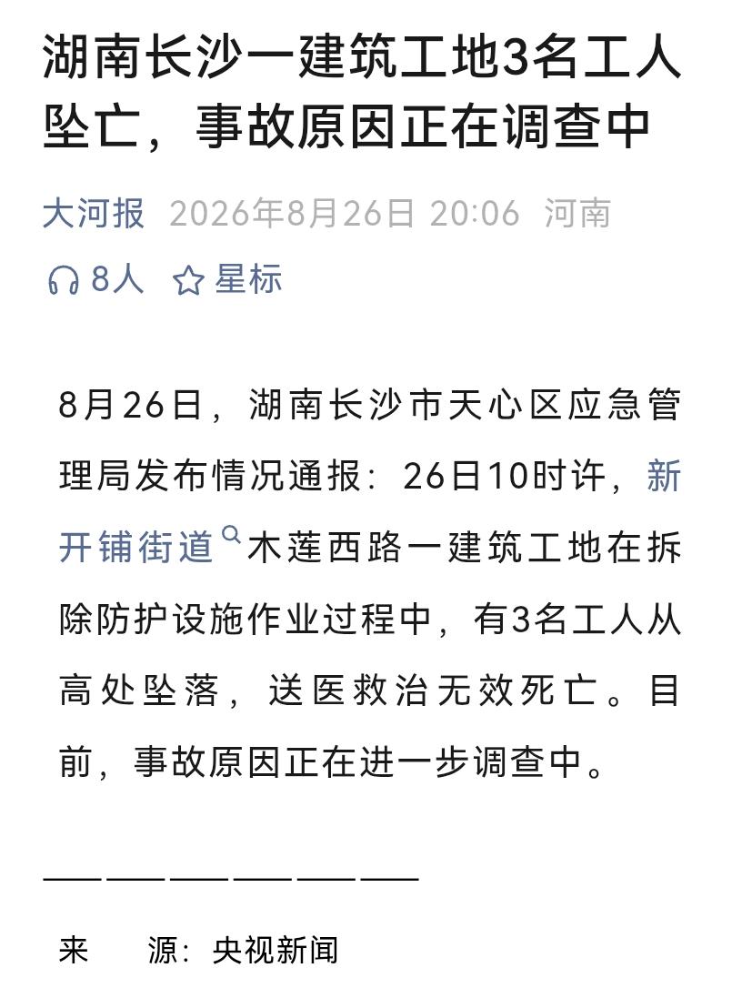 8月26号，长沙天心区管安全的部门通报一桩事故。

当天上午10点左右，长沙市天