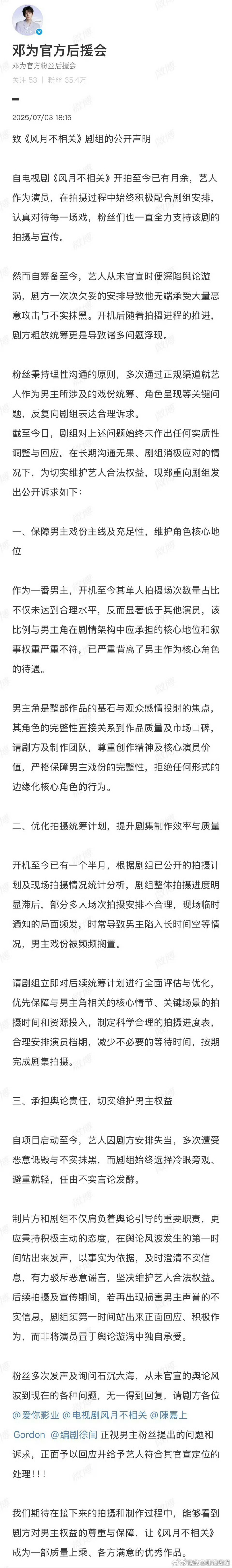邓为后援会致风月不相关剧组邓为后援会致风月不相关剧组的声明 邓为后援会致风月不相