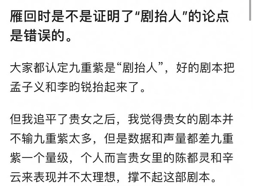 雁回时热度九重紫和雁回时都是剧抬人。没有精良制作，演员再美再帅又怎样，观众看的是