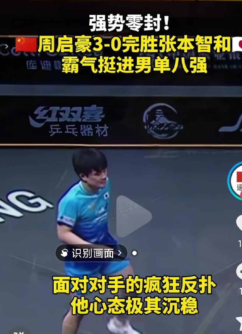 周启豪就要这样打啊，越打越🈶信心啊，国乒就应该培养这样的新人啊，只有充分参加比