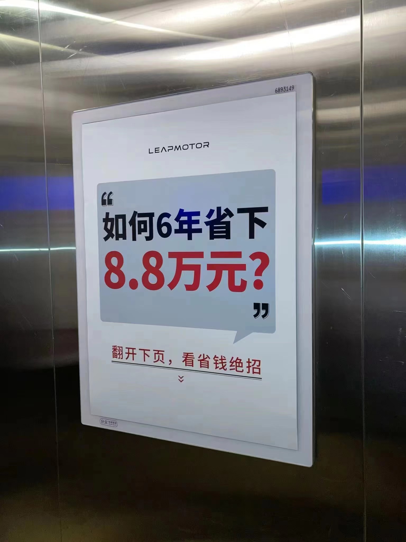 最近不少人坐电梯都被零跑这连连看的海报吸引了，#年轻人如何6年攒下8万8#掀开一