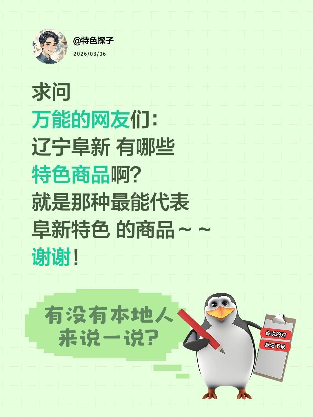 求助！辽宁阜新有哪些值得买的特色商品？
 
全网求助！辽宁阜新有哪些好买、好带、