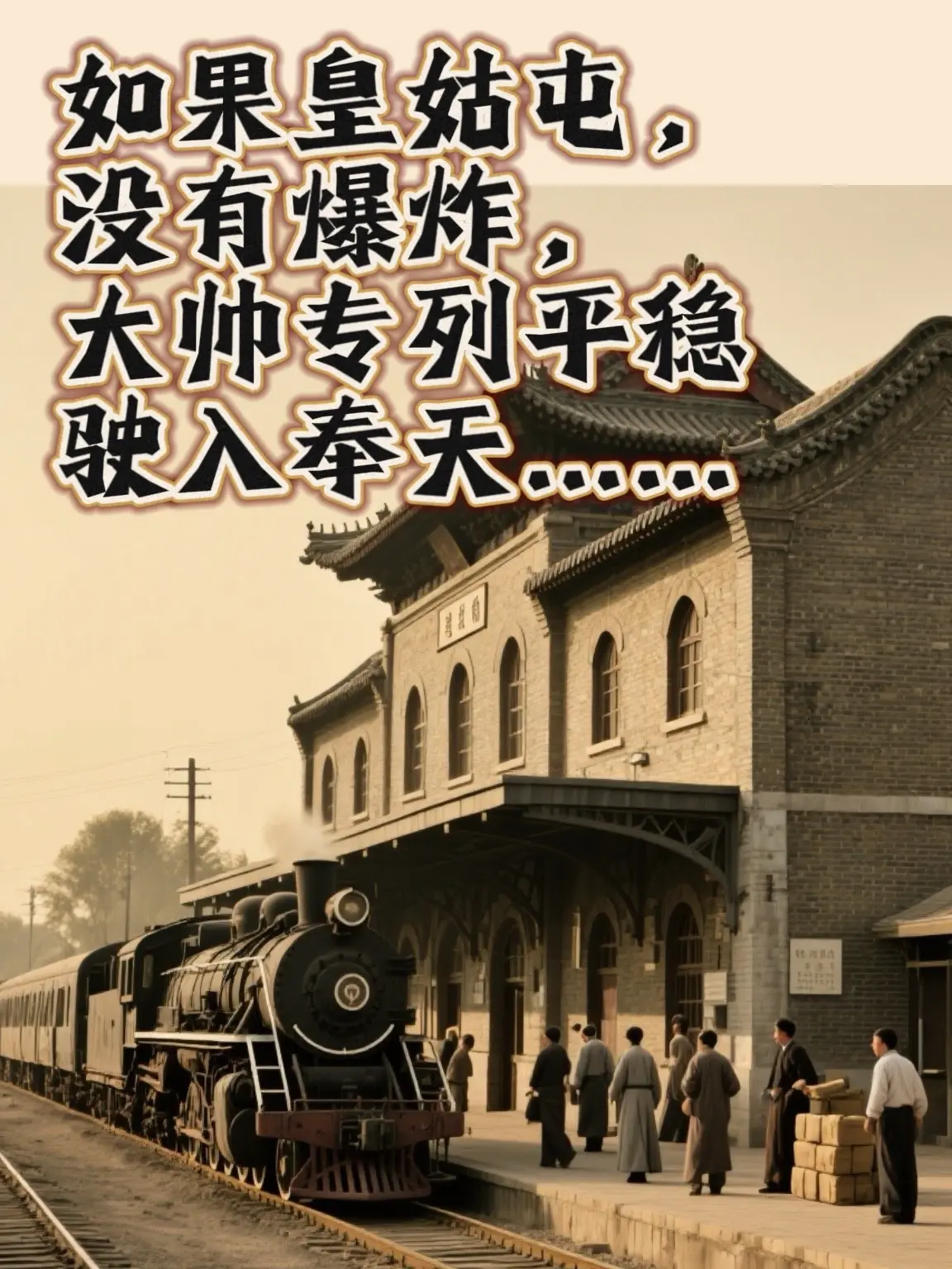 如果张作霖的专列，能够平稳驶入奉天城…  若皇姑屯的铁轨未曾在那个清晨...