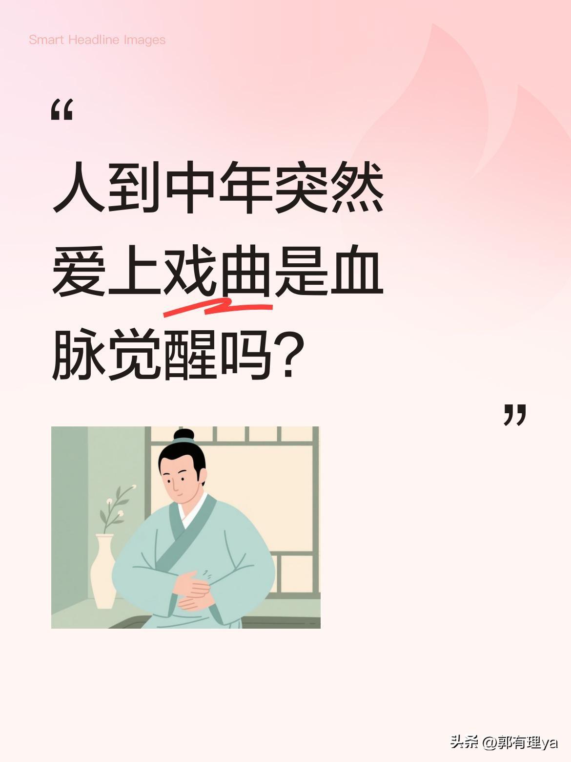 人到中年突然爱上戏曲是血脉觉醒吗？
很多人发现，年轻时听不懂的戏曲，到了一定年纪