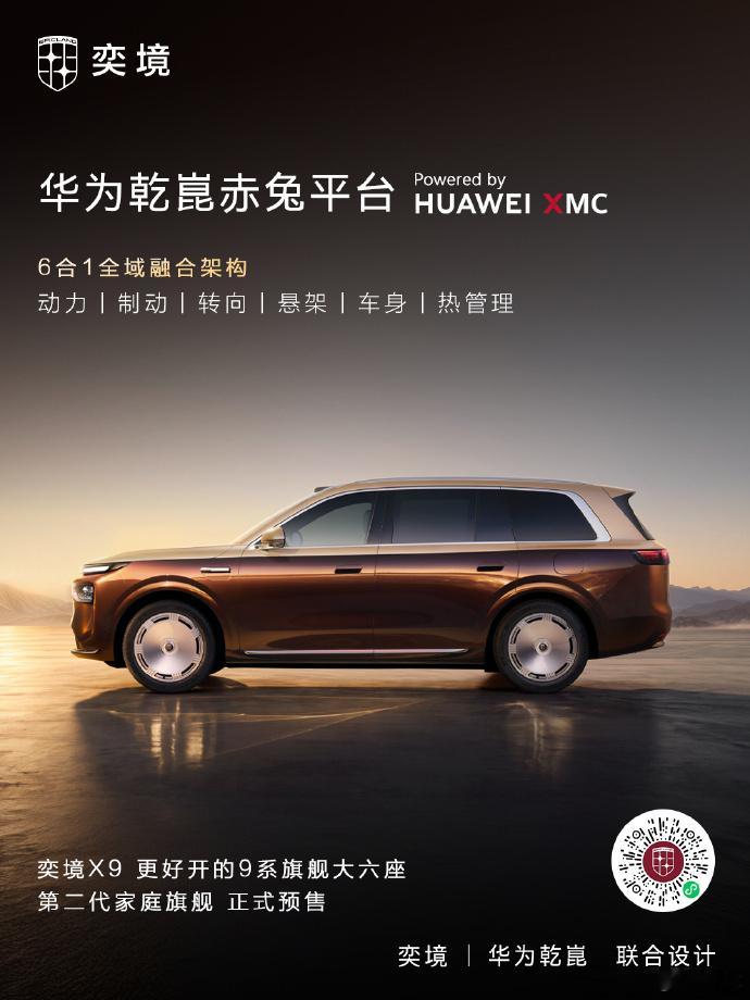 yijing.cn  奕境X9全系搭载华为乾崑赤兔平台HUAWEI XMC数字底