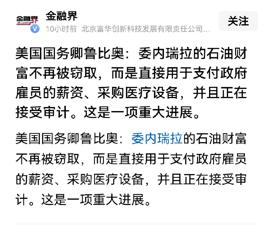 鲁比奥国务卿近日关于委内瑞拉石油收益的声明，标志着美国对委政策的重大转向与自我宣