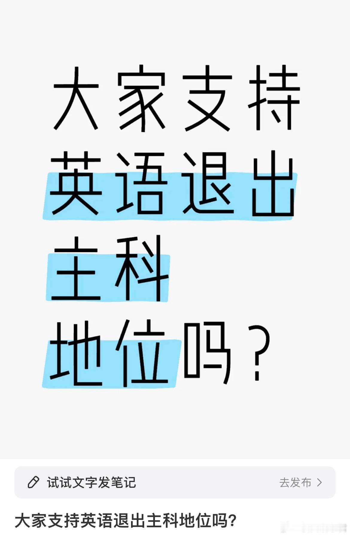 大家支持英语退出主科地位吗？ ​​​