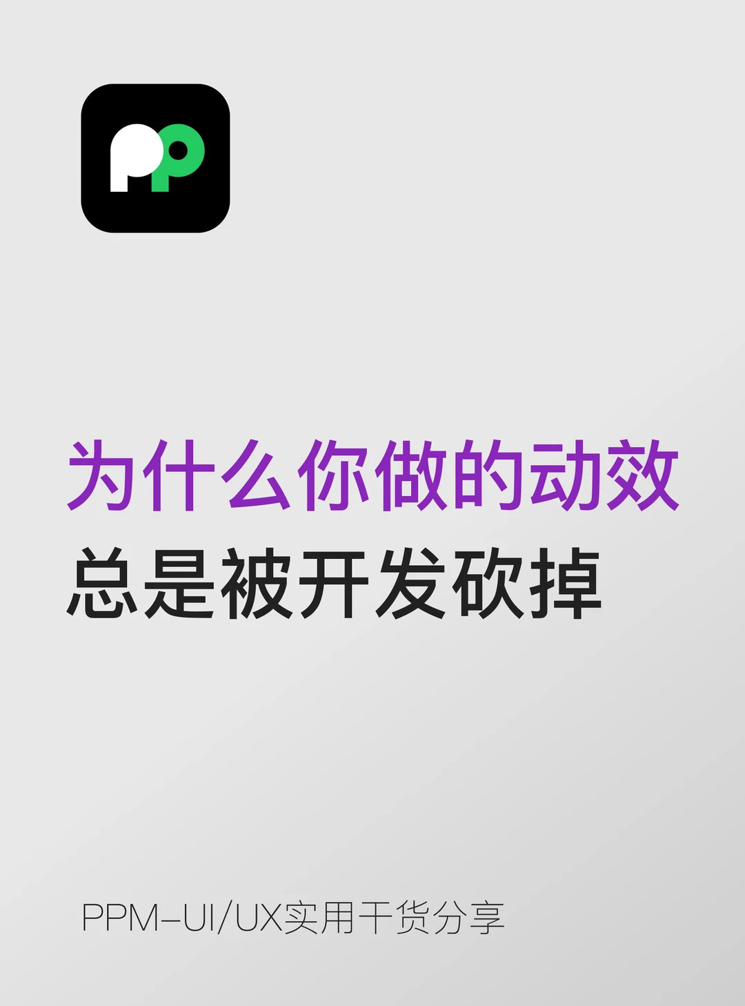 为什么你做的动效总是被开发砍掉？