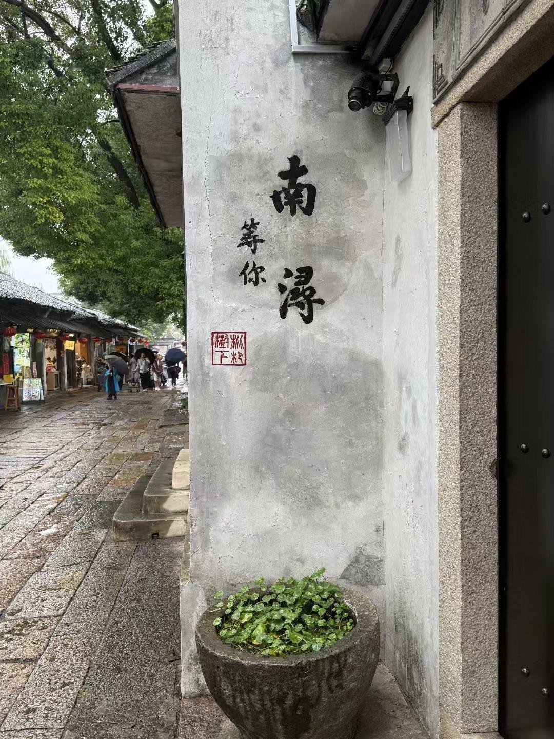 ⭐ 浙江·湖州·南浔趁兴而行[开学季] 