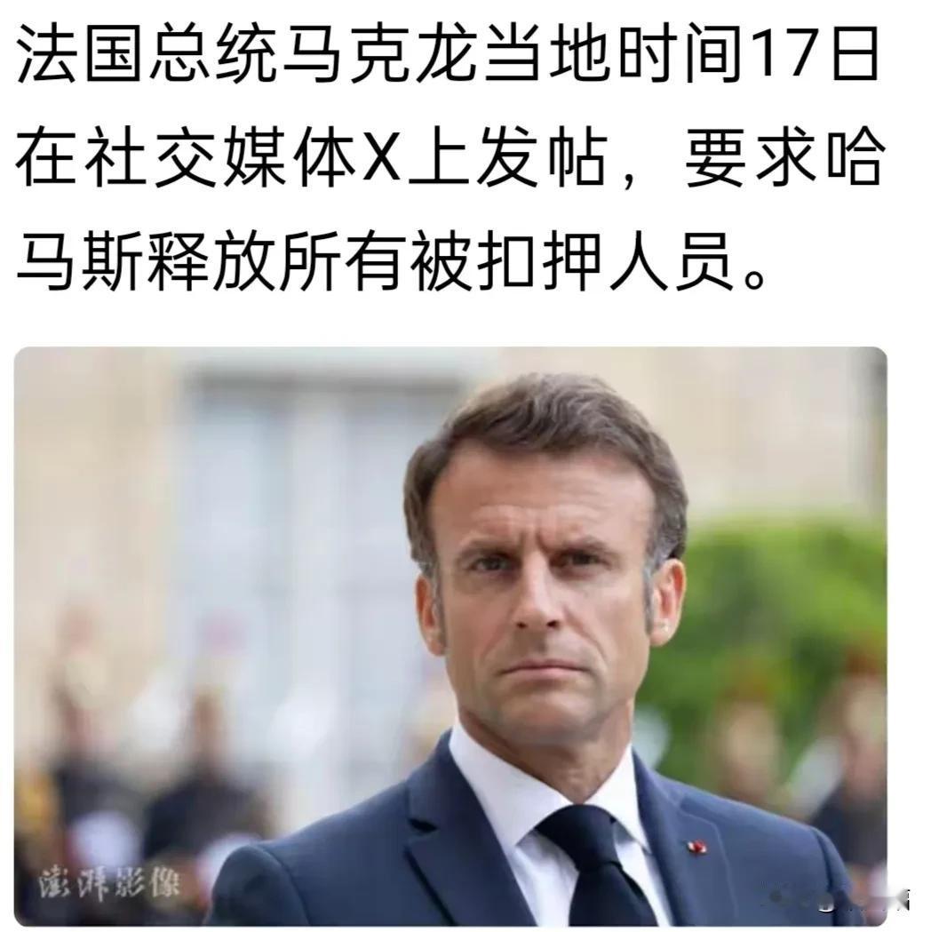 以方宣布打死辛瓦尔后，马克龙发声要求哈马斯释放所有被扣押人员。

这马克龙是什么