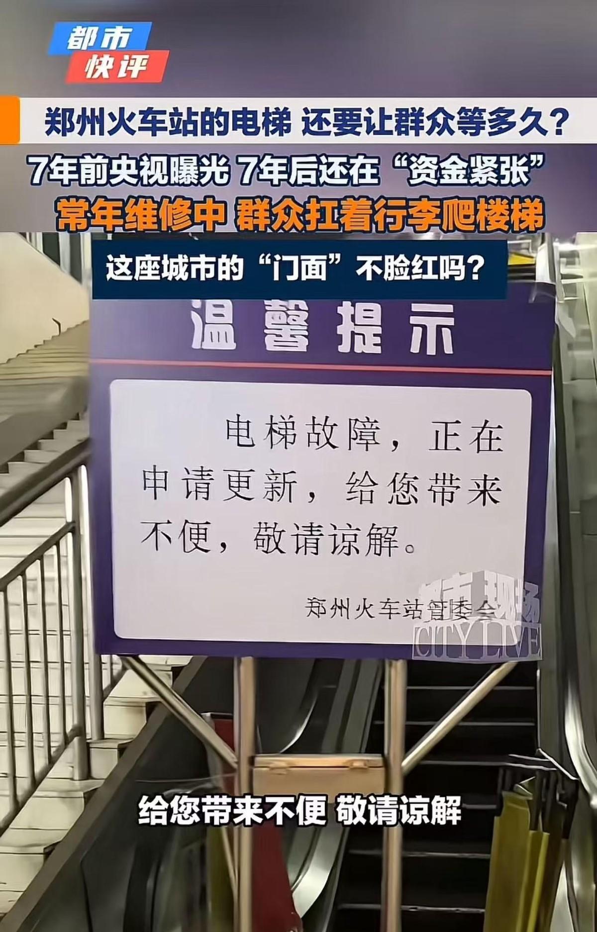“郑州这次丢脸丢到全国了！”7月12日，视频曝光郑州火车站电梯故障多年未修，7年