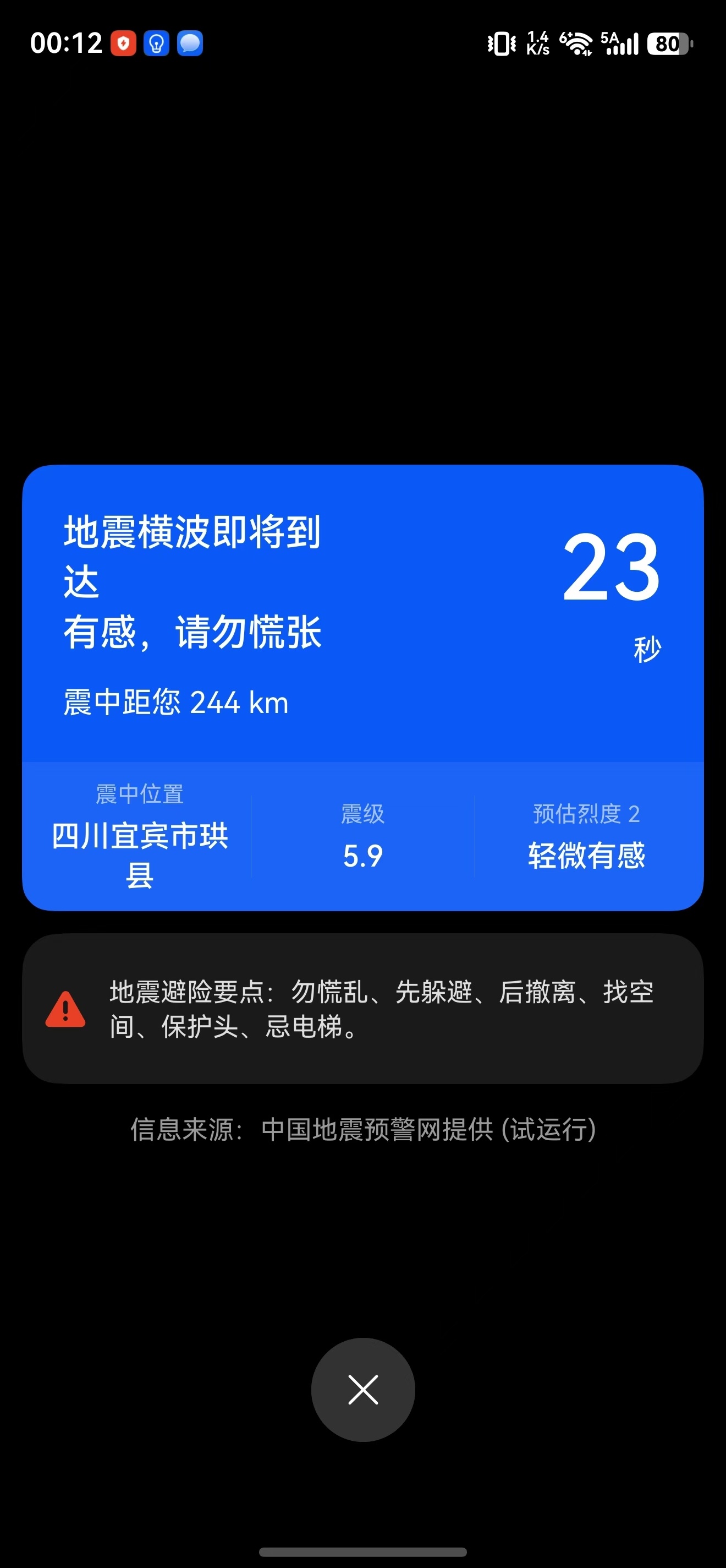 四川宜宾地震昨晚看到有朋友在朋友圈发图确认，多人证实，四川的朋友多注意安全！ 