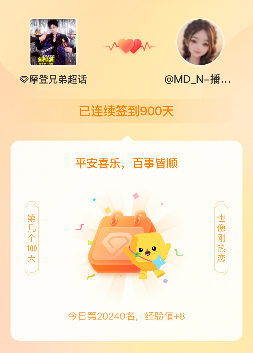 摩登兄弟我在摩登兄弟连续签到900天啦，百看不厌，久处亦欢~ 