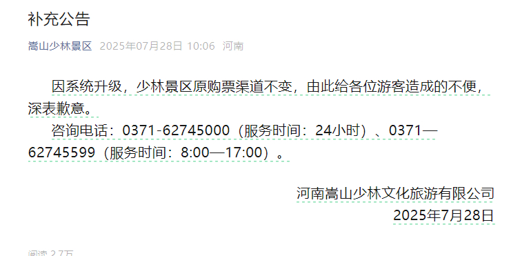 【#嵩山少林景区发布补充公告#，#少林景区原购票渠道不变# 】7月28日，嵩山少